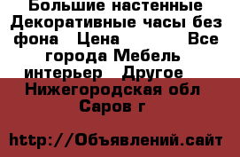 Большие настенные Декоративные часы без фона › Цена ­ 3 990 - Все города Мебель, интерьер » Другое   . Нижегородская обл.,Саров г.